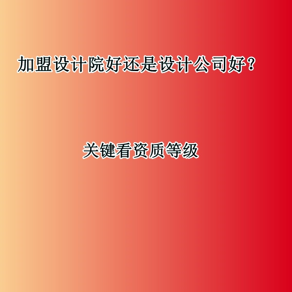加盟设计院好还是设计公司好？