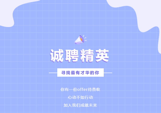 信宇腾远招聘 || 招贤纳士，职等你来