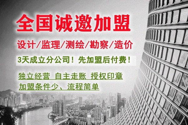 杭州乙级设计院加盟分公司