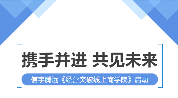 信宇腾远《经营突破线上商学院》启动大会