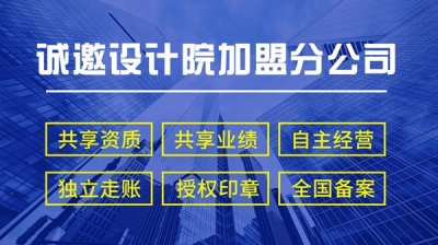 <b>乙级建筑设计院加盟</b>