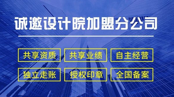 乙级建筑设计院加盟