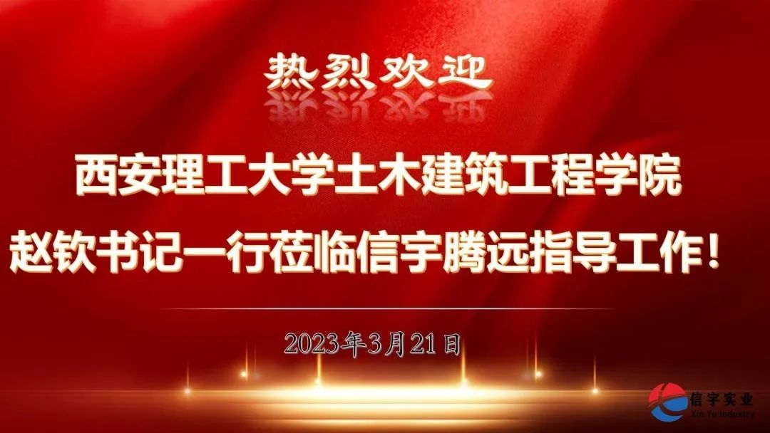 西安理工大学土木建筑工程学院&信宇腾远校企合作