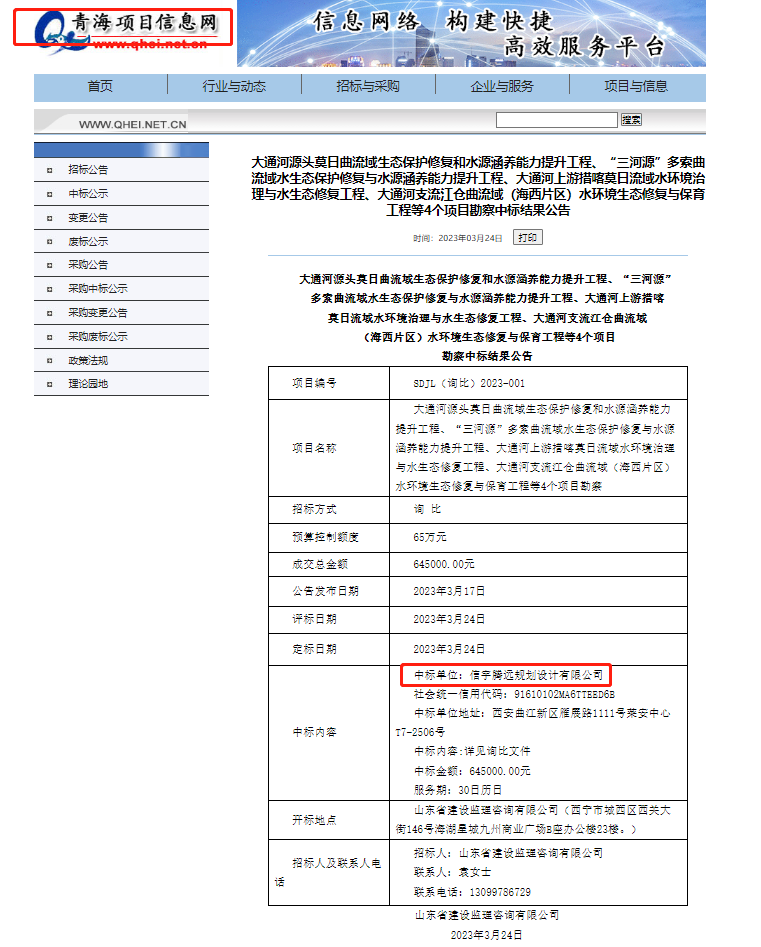 信宇腾远规划设计有限公司中标大通河源头莫日曲流域生态保护修复和水源涵养能力提升工程、“三河源”多索曲流域水生态保护修复与水源涵养能力提升工程、大通河上游措喀莫日流域水环境治理与生态修复工程、大通河支流江仓曲流域（海西片区）水环境生态修复与保障工程勘测等4个项目