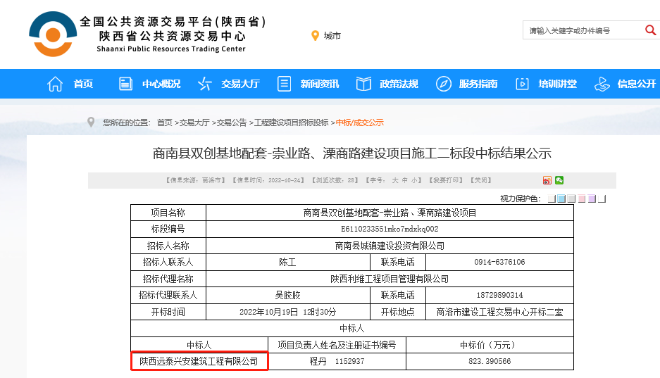 　陕西远泰兴安建筑工程有限公司中标商南县双创基地配套崇业路、溧商路建设施工二标项目