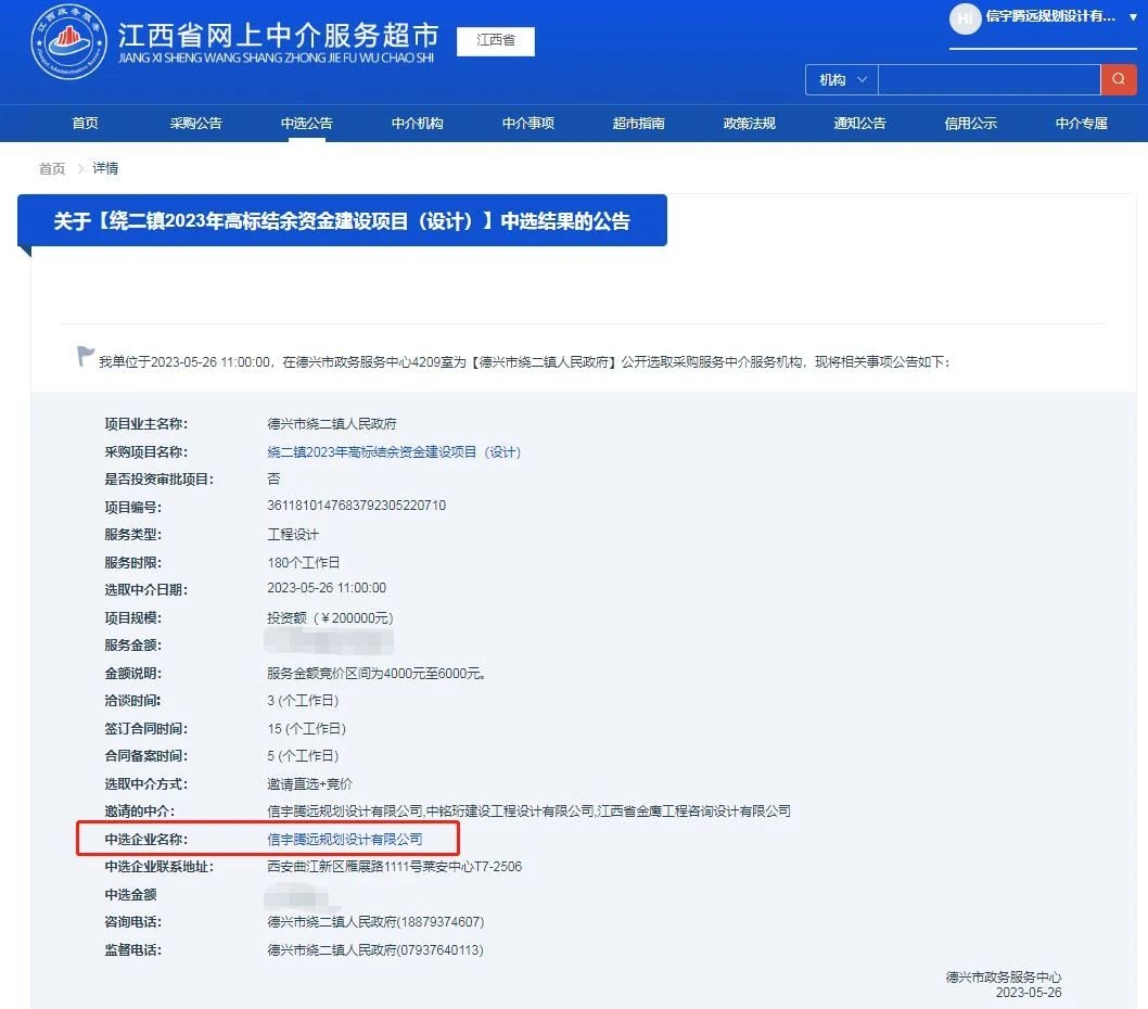 信宇腾远规划设计有限公司中标绕二镇2023年高标结余资金建设项目