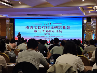 <b>信宇腾远参加中国工程咨询协会新可研报告编写大纲西北地区培训会</b>