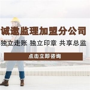 <b>监理加盟公司怎么选？遵循这几步来选择！</b>