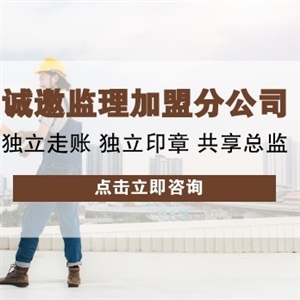 如何选择工程监理加盟公司？这些误区要避开！