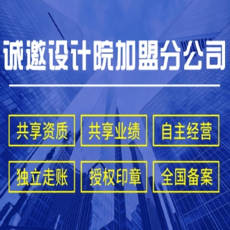 多项甲乙级设计院加盟合作,加盟优势分析!