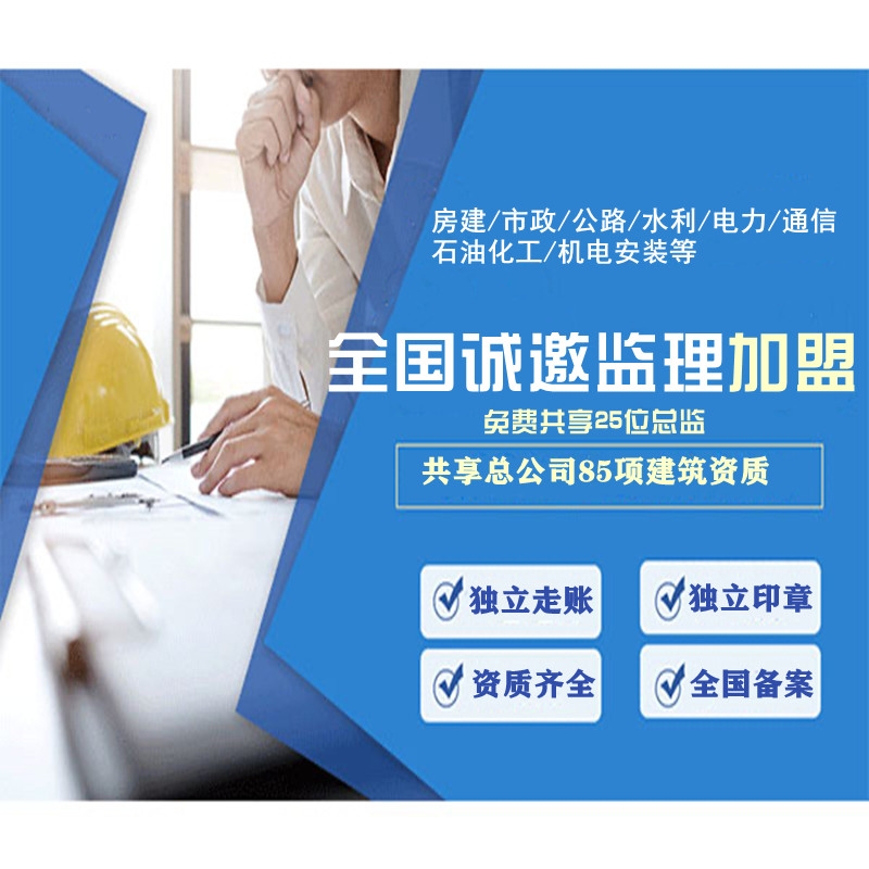 监理综合甲级监理公司加盟