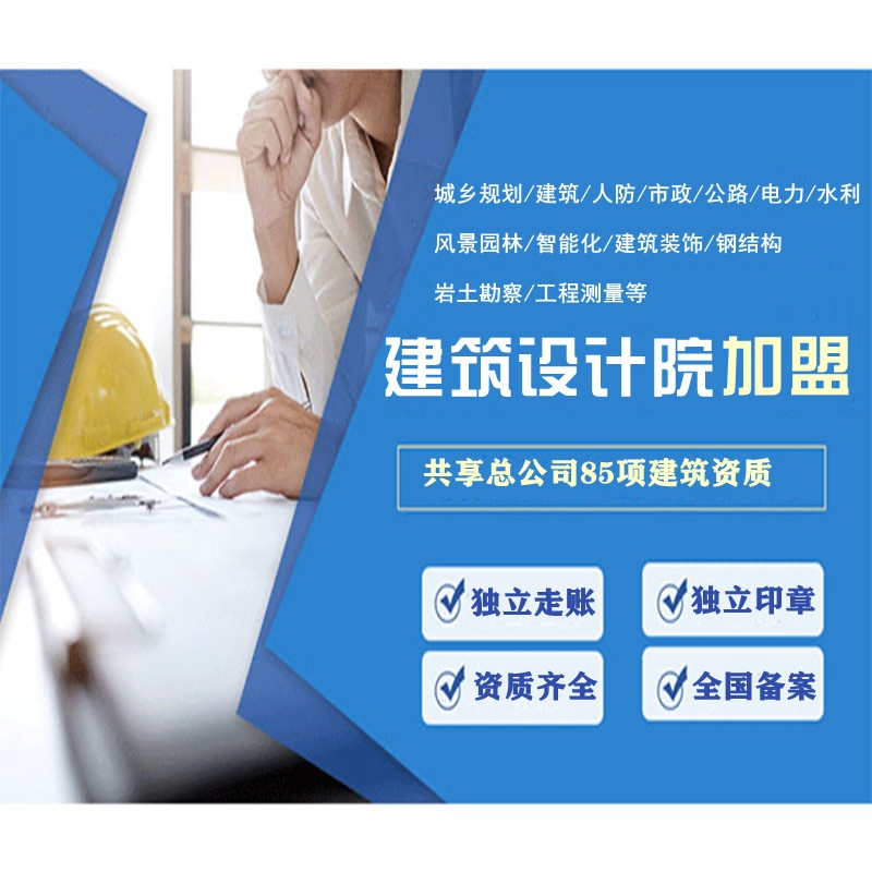乙级设计院加盟合作分公司可靠吗