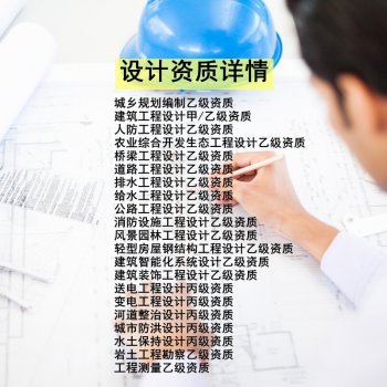<b>水利乙级设计院加盟条件是什么?可承接业务范围是?</b>