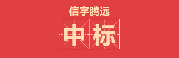 信宇腾远中标喜讯！