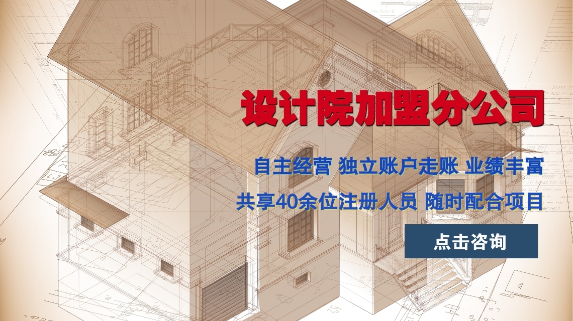 建筑设计院加盟公司怎么选?
