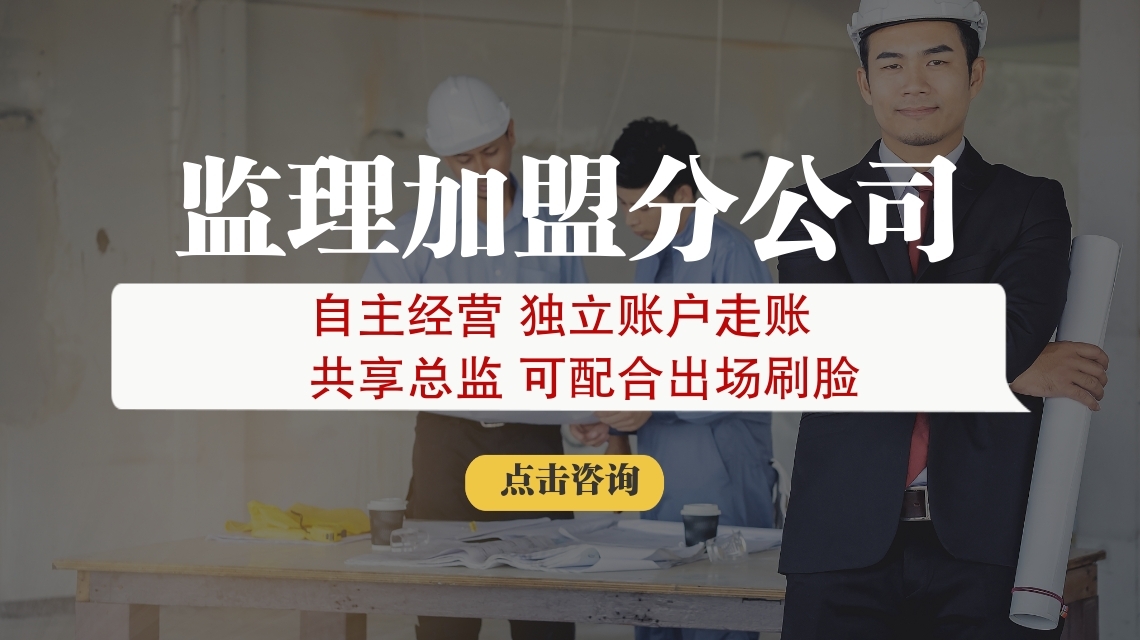 监理加盟乙级资质代理合作