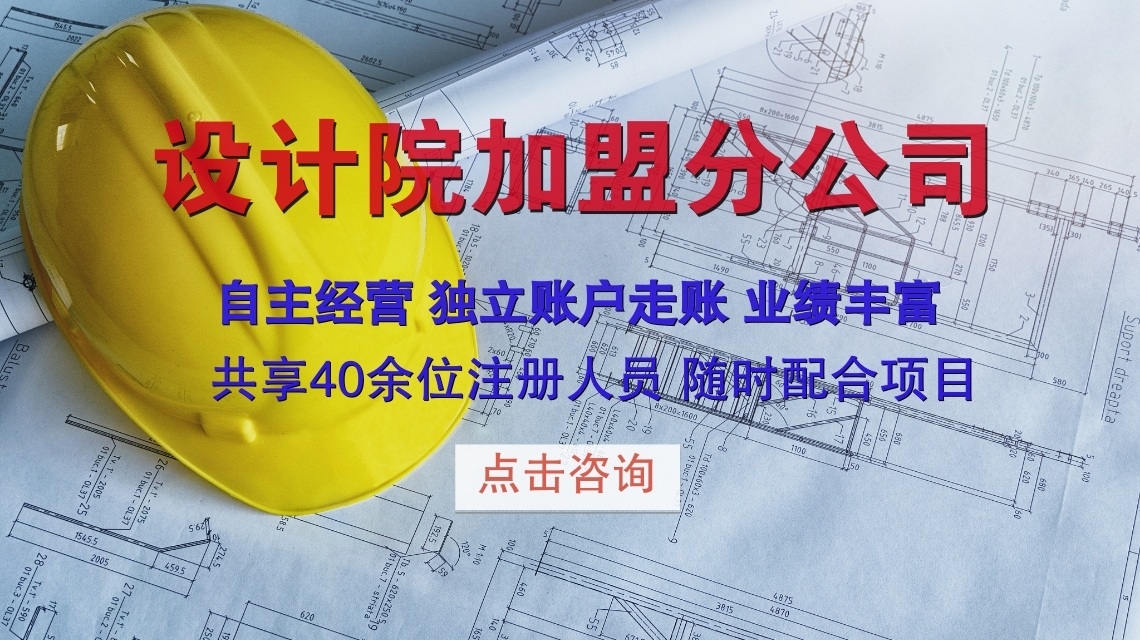 设计院资质加盟设立分公司