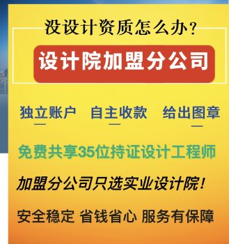 <b>工程勘察设计资质加盟</b>