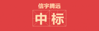 <b>信宇腾远7月中标33个设计、监理项目</b>