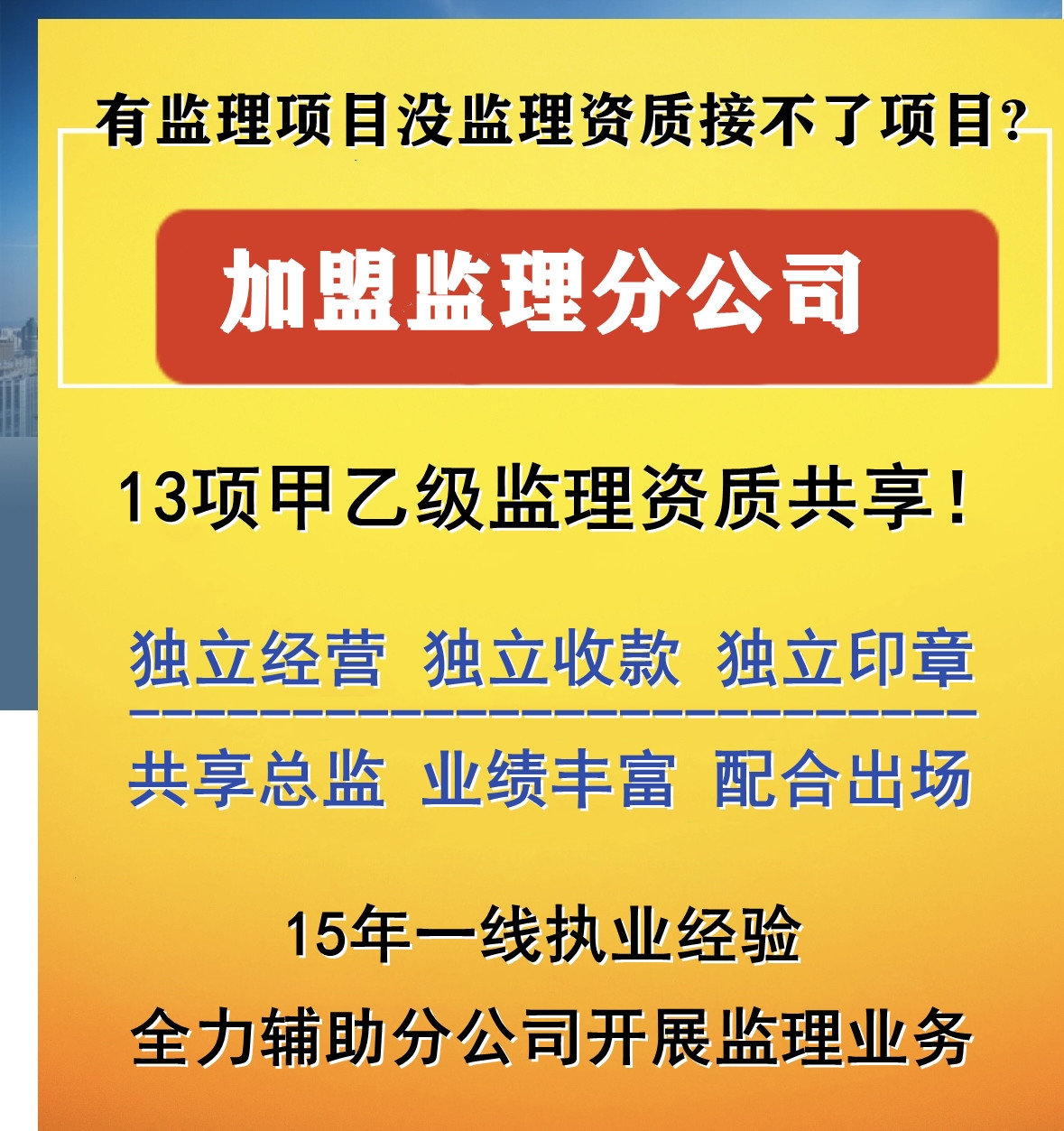 怎么成立监理分公司，加盟后能获得哪些支持?