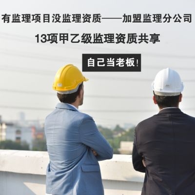乙级监理资质加盟分公司哪家好？加盟费高吗？