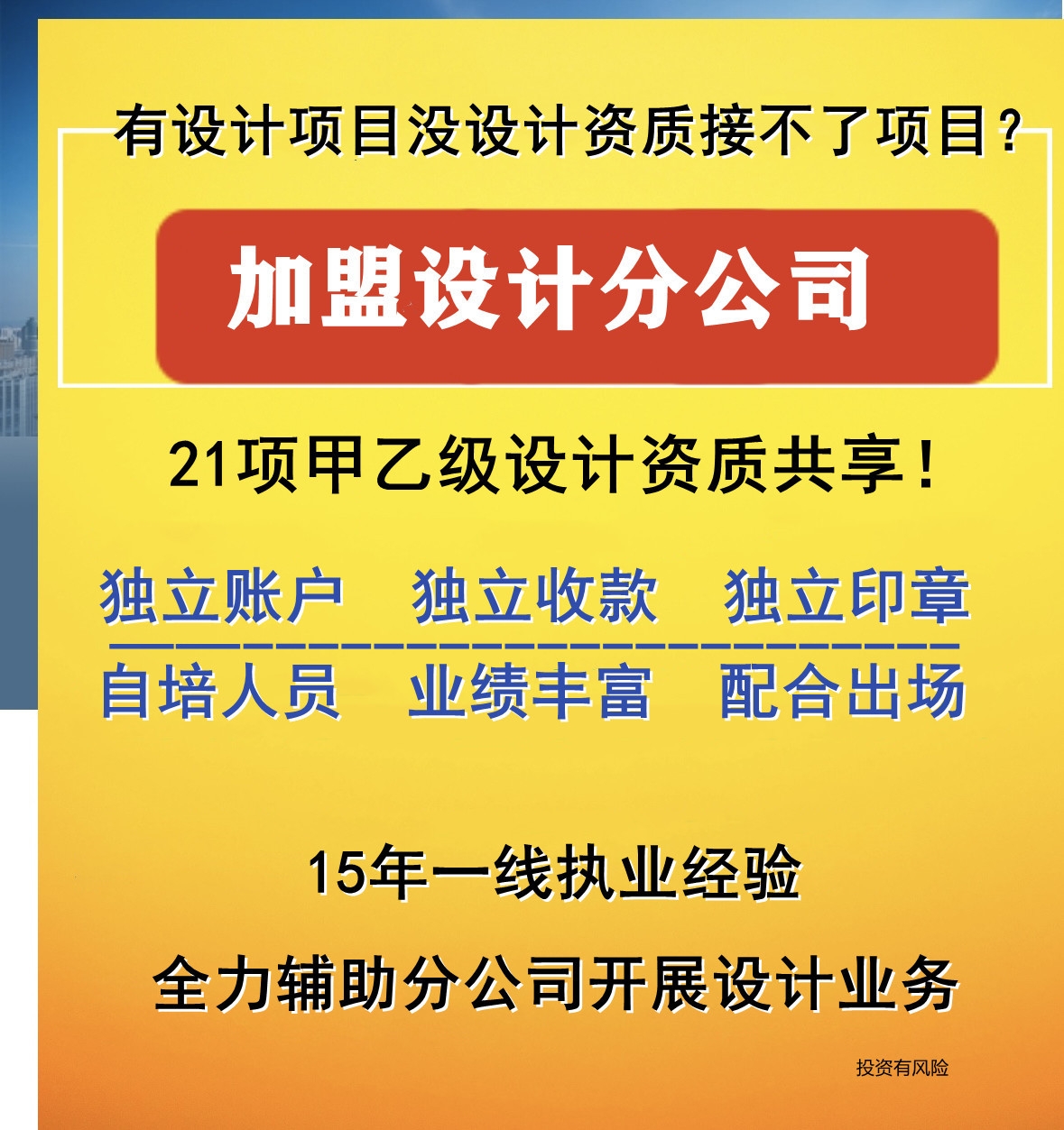设计院加盟合作开设分公司