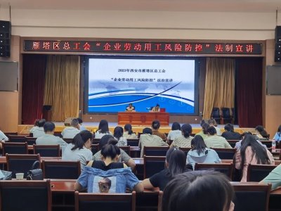 <b>信宇腾远参加雁塔区企业劳动用工风险防控”法制宣讲</b>