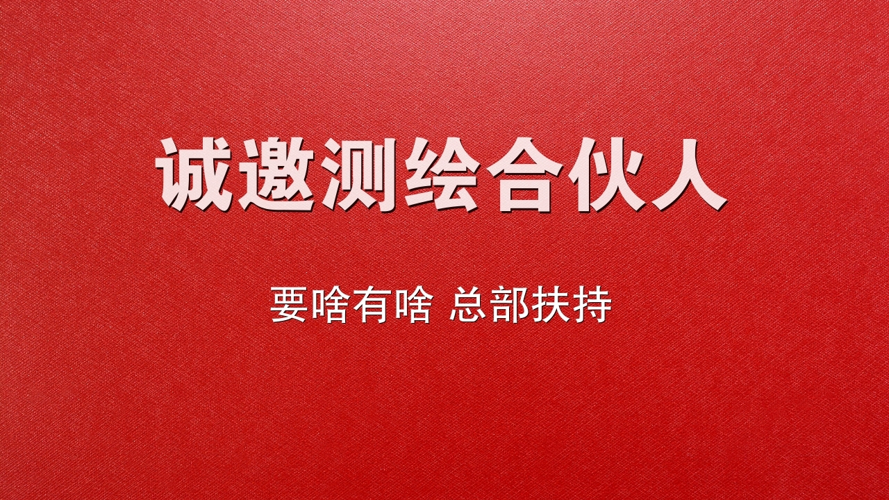 测绘加盟条件