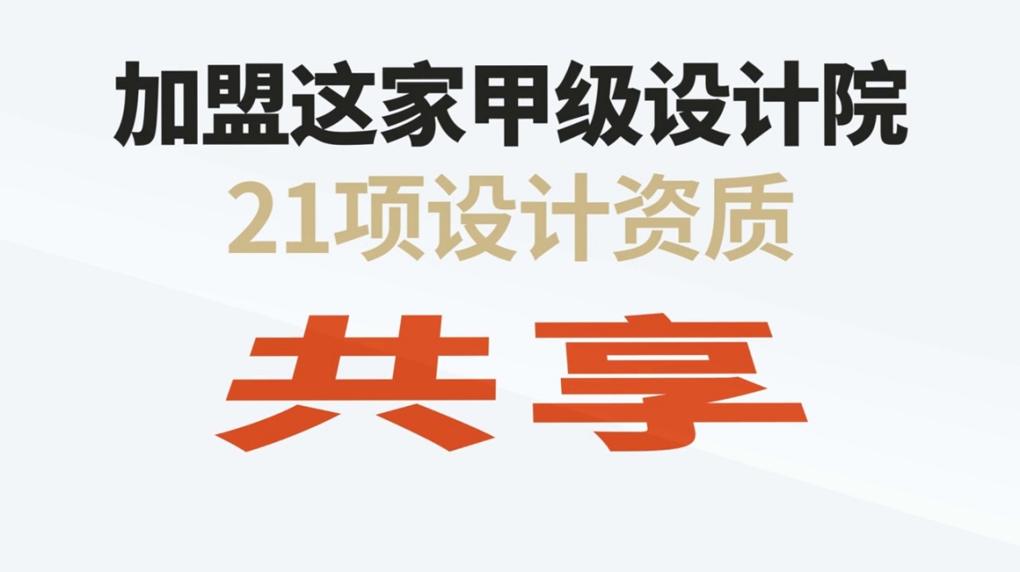 勘察设计院加盟分院