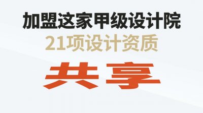 <b>寻求设计院加盟</b>
