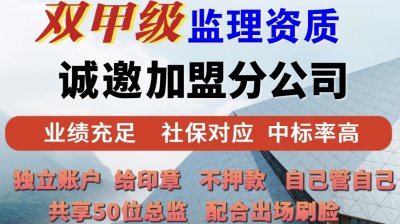 <b>甲级监理加盟怎么样</b>