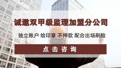 <b>造价监理分公司加盟，哪个公司资质全更专业?</b>