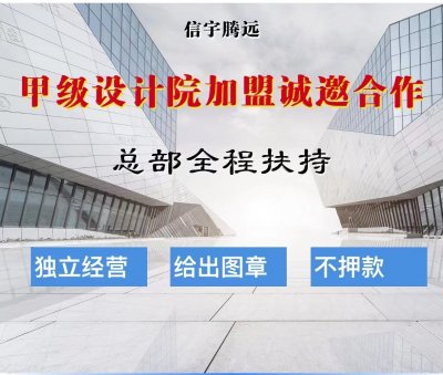 <b>道路设计甲级加盟分公司</b>
