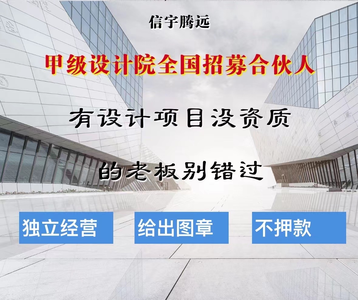设计院加盟甲级