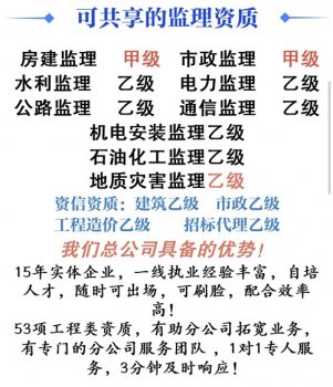 <b>甲级监理公司资质加盟</b>