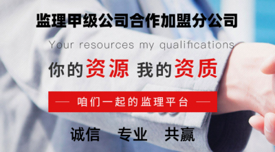 <b>福州监理公司合作加盟有哪些好处？</b>